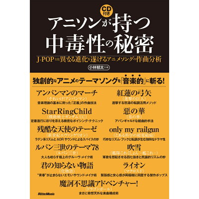 楽天市場 リットーミュージック アニソンが持つ中毒性の秘密 j popとは異なる進化を遂げるアニメソングの作曲 リット ミュ ジック 小林郁太 価格比較 商品価格ナビ 楽天市場 リットーミュージック アニソンが持つ中毒性の秘密 j popとは異なる進化を遂げるアニメソングの作曲 リット ミュ ジック 小林郁太 価格比較 商品価格ナビ